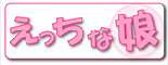 えっちな娘/妄想族