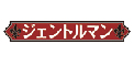 ジェントルマン/妄想族