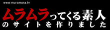 muramura.tv/ムラムラってくる素人のサイトを作りました